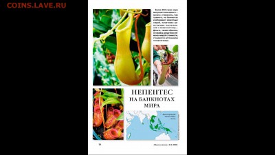 Непентес на банкнотах мира - 1