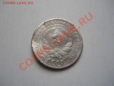 10 Копеек 1929 Года. Окончание в 21.20, 3.05.2011. - 26.JPG