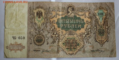 С РУБ. 5000 РУБЛЕЙ 1919г. РОСТОВ на ДОНУ до 26.06 в 22-00 - IMG_3323.JPG