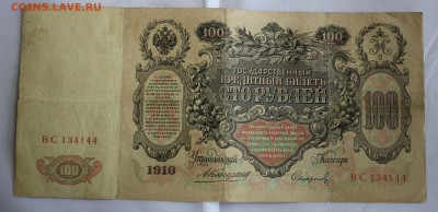 С РУБ. 100 РУБЛЕЙ 1910г. КОНШИН до 26.06 в 22-00 - IMG_3324.JPG