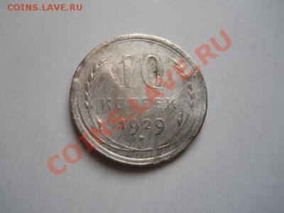 10 Копеек 1929 Года. Окончание в 21.20, 3.05.2011. - 25.JPG