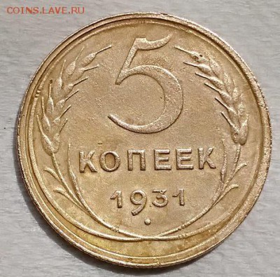 5 копеек 1931 года. До 22.06.2018 в 22:00 - 082