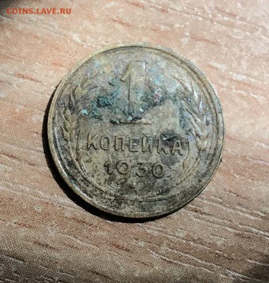 1 копейка 1929, 1930, 1933 годов. до 25.06 - 2A91EA0D-7FAB-41DF-BFF1-F5C91F73998C