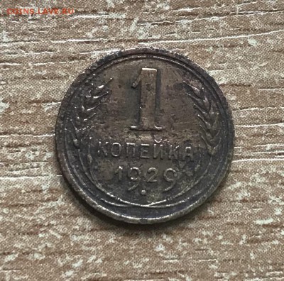 1 копейка 1929, 1930, 1933 годов. до 25.06 - 125AEE31-D430-4FD8-9464-74788AD82691
