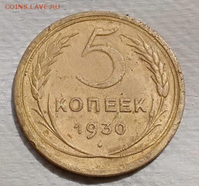 5 копеек 1930 года. До 22.06.2018 в 22:00. - 091