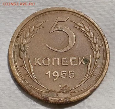 5 копеек 1955 года. Хорошая. До 22.06.2018 в 22:00. - 098