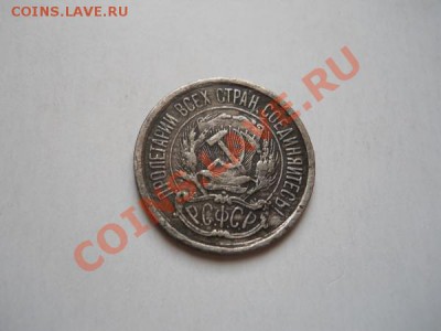 10 Копеек 1923 Года. Окончание в 21.30, 3.05.2011. - 28.JPG