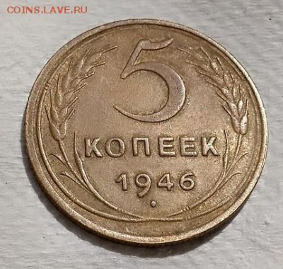5 копеек 1946 года. aUNC. До 22.06.2018 в 22:00. - 125