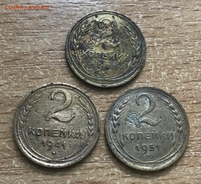 2 копейки 1928,1941,1951 годов. всего 3 монеты. до 25.06 - C7455F8C-12CA-4CEE-AB01-6C9460169A79
