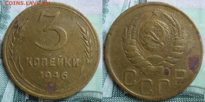 3 копейки 1946 год. Перепутка. До 25.06.18 г. в 22.30 по Мск - P1200518.JPG
