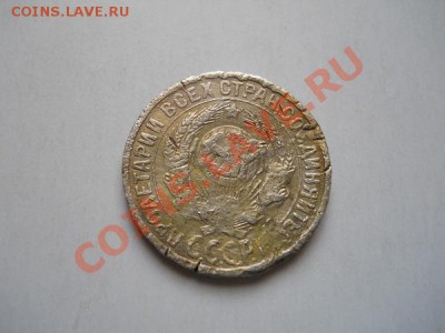 15 Копеек 1928 Года. Окончание в 21.40, 3.05.2011. - 34.JPG