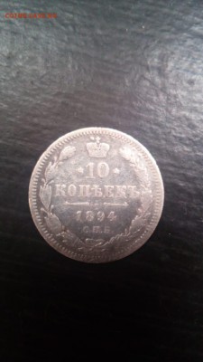 10 копеек 1894 АГ оценка - IMG-20180620-WA0005