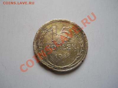 15 Копеек 1928 Года. Окончание в 21.40, 3.05.2011. - 33.JPG