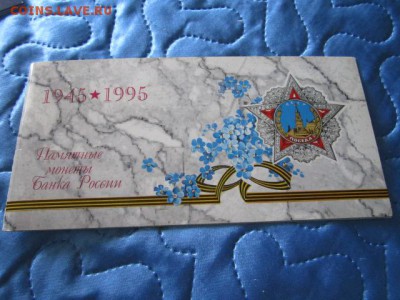 НАБОР 50 ЛЕТ ПОБЕДЫ 1995 до 24.06.18 в 22:30 - IMG_1314.JPG