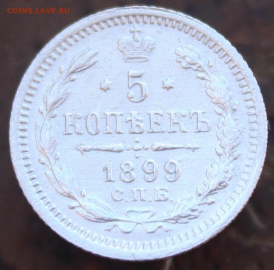 5 коп(серебро) 1899 года ,до 24 июня в 22:00 мск - 4