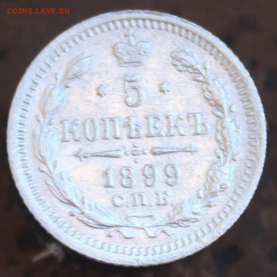5 коп(серебро) 1899 года ,до 24 июня в 22:00 мск - 5
