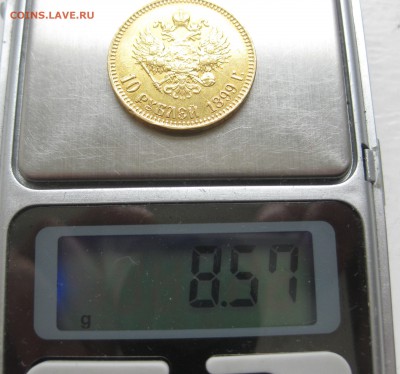 10 рублей 1899 АГ- с подвеса - IMG_2531.JPG