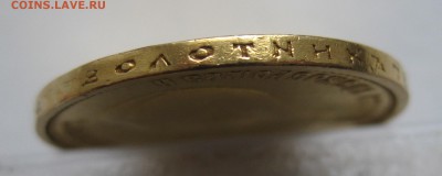 10 рублей 1899 АГ- с подвеса - IMG_2525.JPG