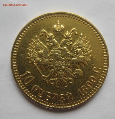 10 рублей 1899 АГ- с подвеса - IMG_2514.JPG