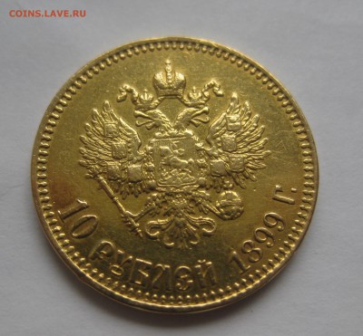 10 рублей 1899 АГ- с подвеса - IMG_2513.JPG