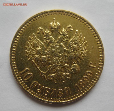 10 рублей 1899 АГ- с подвеса - IMG_2512.JPG
