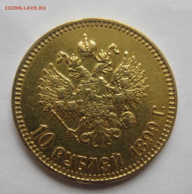 10 рублей 1899 АГ- с подвеса - IMG_2511.JPG