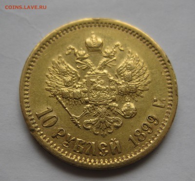 10 рублей 1899 ФЗ - IMG_2535.JPG