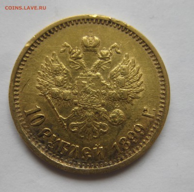 10 рублей 1899 АГ  с ударчиками - IMG_2548.JPG