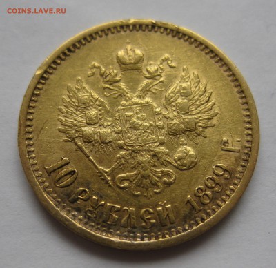 10 рублей 1899 АГ  с ударчиками - IMG_2545.JPG
