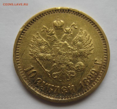 10 рублей 1899 АГ  с ударчиками - IMG_2544.JPG
