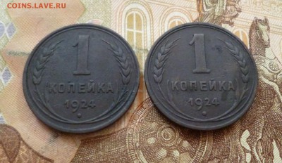 1 копейка 1924 г. 2 шт., до 26.06 в 22-30, блиц - 1 копейка 1924 г. 2 шт. 1.JPG