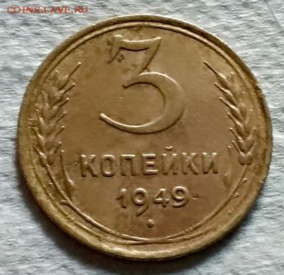 3 копейки 1949 года. Определение штемпеля. - 205