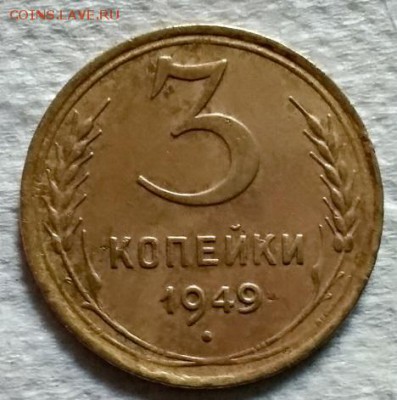 3 копейки 1949 года. Определение штемпеля. - 204
