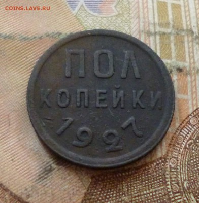Полкопейки 1927, до 26.06 в 22-30, блиц - 1-2 копейки 1927 1.JPG