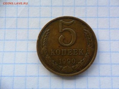 5 копеек 1990 шт.3.2 - SAM_2134.JPG