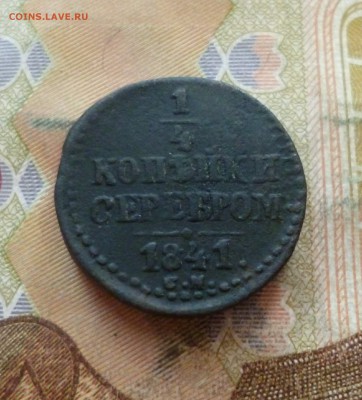 4 коп. серебром 1841 СМ, Биткин R, до 26.06 в 22-30, блиц - 1-4 копейки серебром 1841 СМ 1.JPG