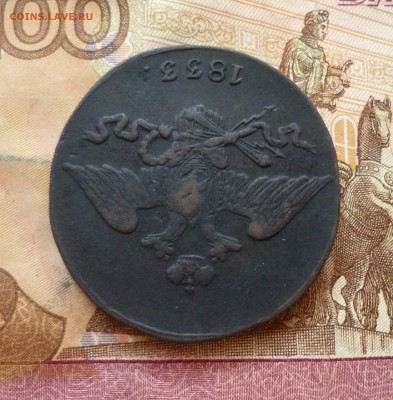 5 копеек 1833 СМ, до 26.06 в 22-30, блиц - 5 копеек 1833 СМ 7.JPG