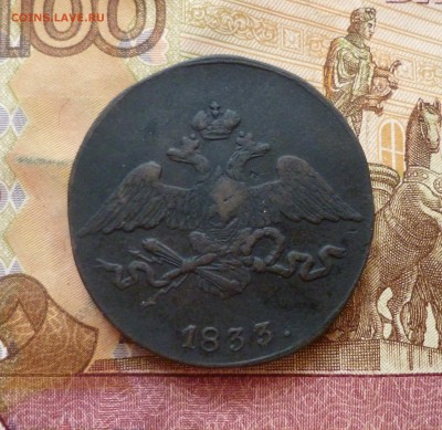 5 копеек 1833 СМ, до 26.06 в 22-30, блиц - 5 копеек 1833 СМ 5.JPG