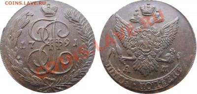 5 копеек 1791 АМ 3ой удар - 5 копеек 1791 АМ 3ой