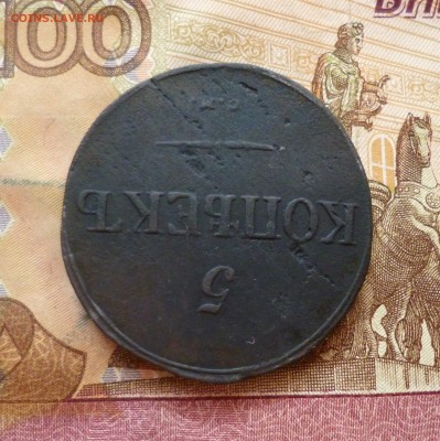 5 копеек 1833 СМ, до 26.06 в 22-30, блиц - 5 копеек 1833 СМ 3.JPG