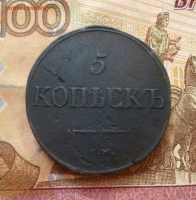 5 копеек 1833 СМ, до 26.06 в 22-30, блиц - 5 копеек 1833 СМ 1.JPG