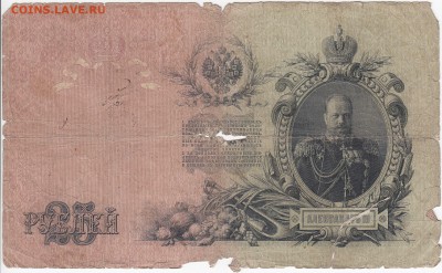 25 рублей 1909 г. КОНШИН-БУРЛАКОВ до 26.06 в 22.00 - IMG_20180620_0005