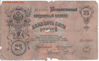 25 рублей 1909 г. КОНШИН-БУРЛАКОВ до 26.06 в 22.00 - IMG_20180620_0002