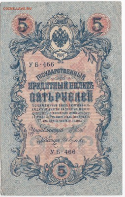 5 рублей 1909 г. Шипов-Гусев до 26.06 в 22.00 - IMG_20180620_0003