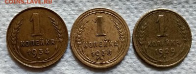 1 копейка 1929,34,38 года. До 22.06.2018 в 22:00. - 147