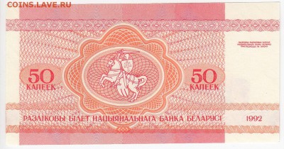 БЕЛОРУССИЯ - 50 копеек 1992 г. пресс до 26.06 в 22.00 - IMG_20180620_0002