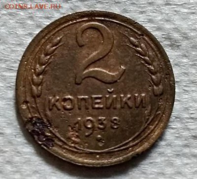 2 копейки 1938 года. До 22.06.2018 в 22:00. - 152