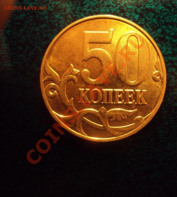 50 копеек 2010г.м (определения варианта шт.) - DSC02472.JPG