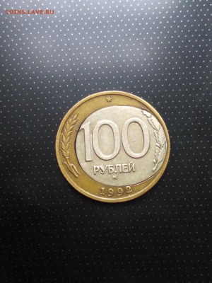 100 рублей 1992 ММД (Брак) 2 - 1