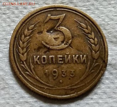 3 копейки 1933 года. До 22.06.2018 в 22:00. - 164